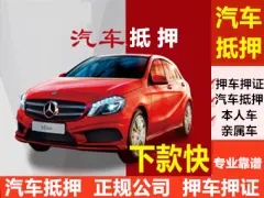 厦门汽车抵押贷款不押车