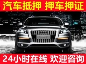 厦门汽车抵押贷款利息是多少