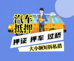 厦门哪里可以押证不押车贷款