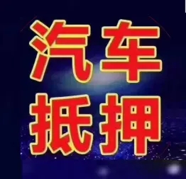 厦门押车贷款