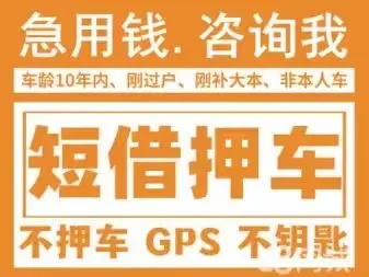 厦门押手续不押车的贷款,车主应急借款