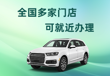 厦门正规汽车抵押不押车贷款