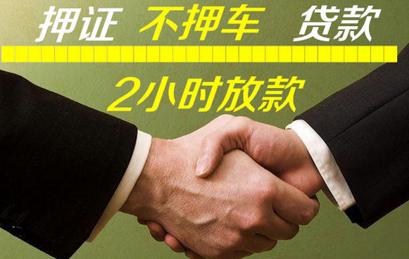 厦门押车贷款电话