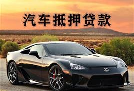 厦门的汽车抵押贷款谁知道号码多少