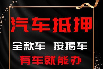 厦门押手续不押车怎么做
