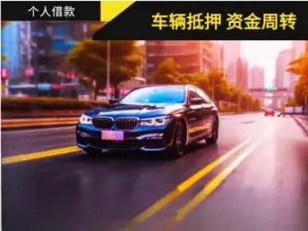 厦门车抵贷公司哪家利息低