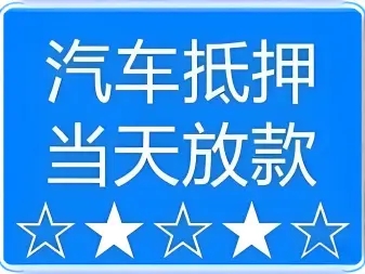 厦门车子贷款只押证不押车怎么做，当天放款