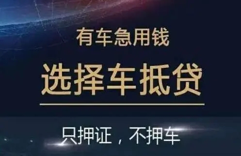 厦门汽车抵押贷款哪家信誉好