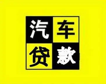 厦门按揭车押车借款