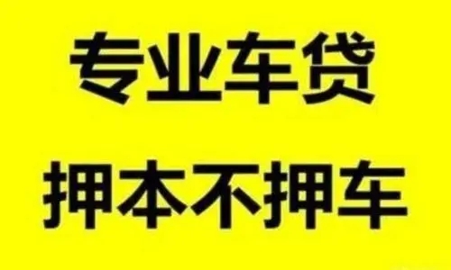 厦门汽车抵押贷款利息多少钱