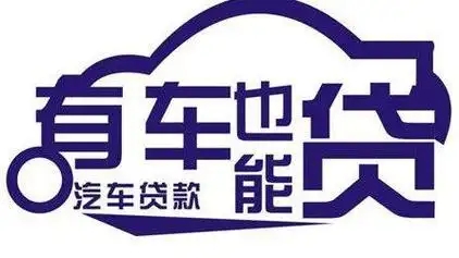 厦门汽车抵押不押车贷款，当天下款